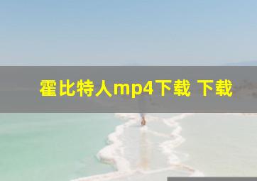 霍比特人mp4下载 下载